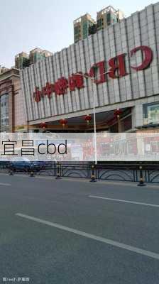 宜昌cbd