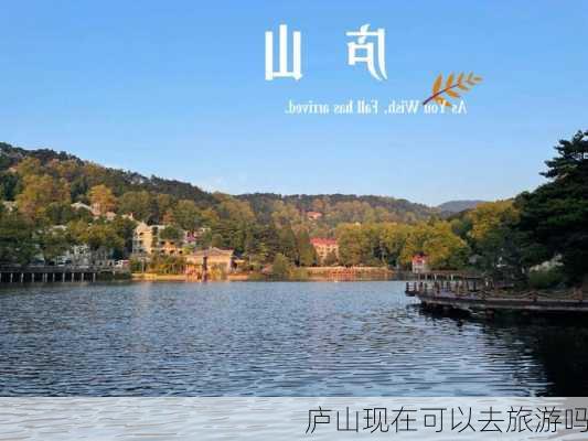 庐山现在可以去旅游吗