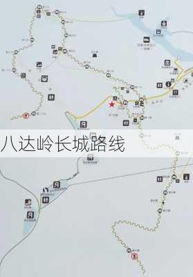 八达岭长城路线