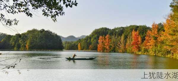 上犹陡水湖