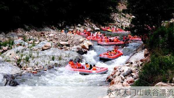 永泰天门山峡谷漂流