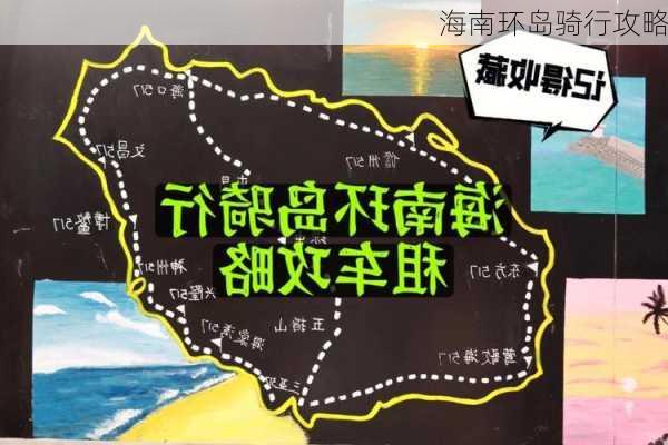 海南环岛骑行攻略