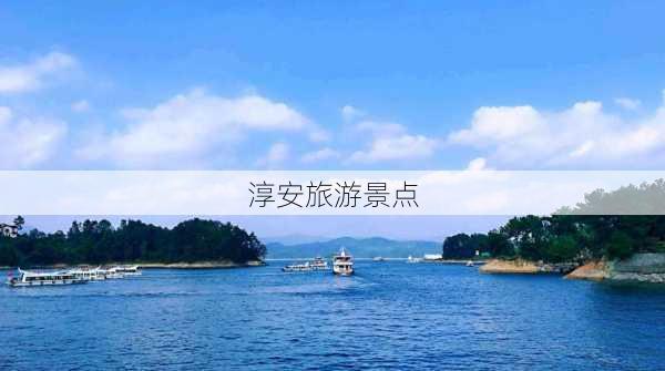 淳安旅游景点