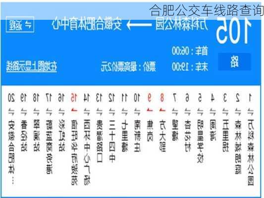 合肥公交车线路查询