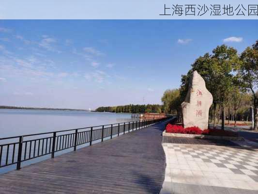 上海西沙湿地公园