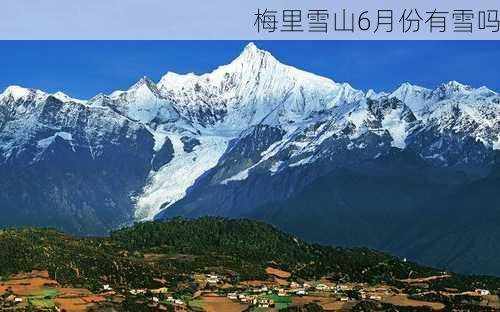 梅里雪山6月份有雪吗