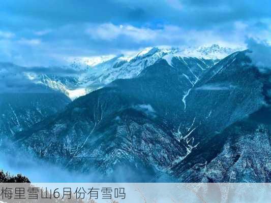 梅里雪山6月份有雪吗