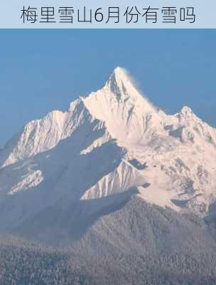 梅里雪山6月份有雪吗