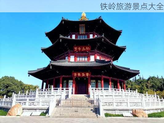 铁岭旅游景点大全