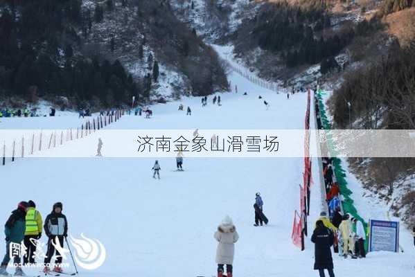 济南金象山滑雪场