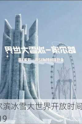 哈尔滨冰雪大世界开放时间 2019