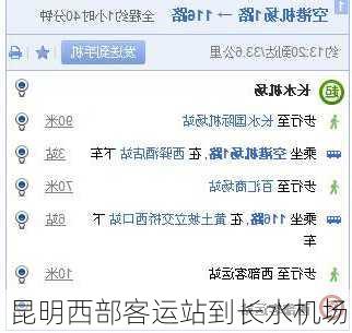 昆明西部客运站到长水机场