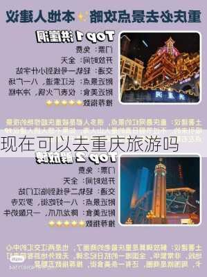 现在可以去重庆旅游吗