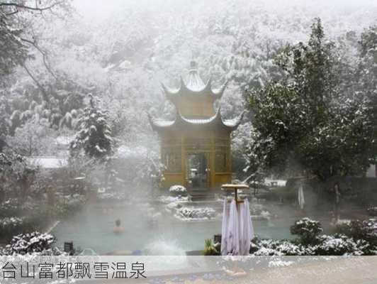 台山富都飘雪温泉