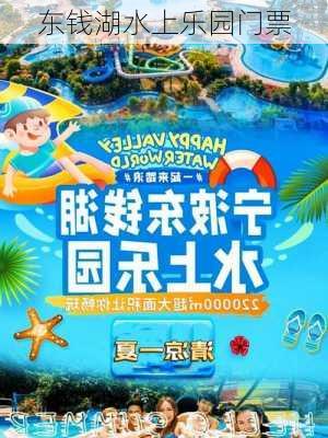 东钱湖水上乐园门票