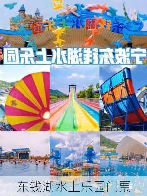 东钱湖水上乐园门票