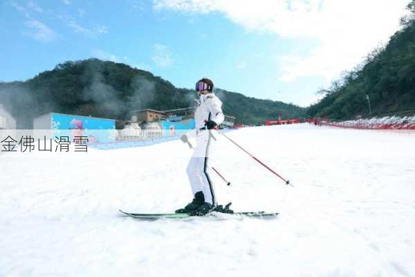 金佛山滑雪