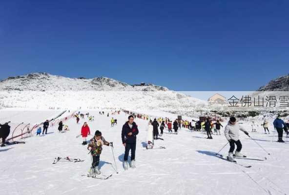 金佛山滑雪