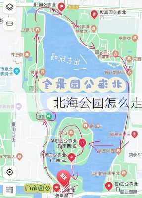 北海公园怎么走