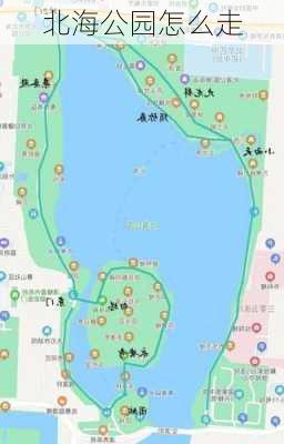 北海公园怎么走