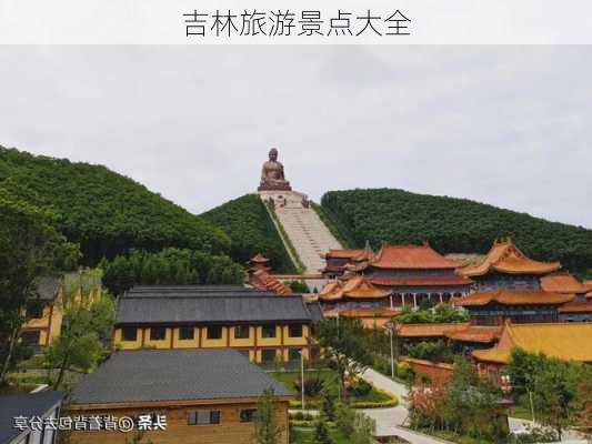 吉林旅游景点大全