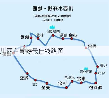 川西自驾游最佳线路图