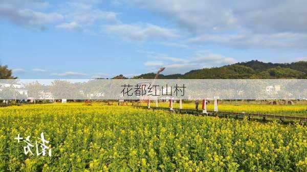 花都红山村