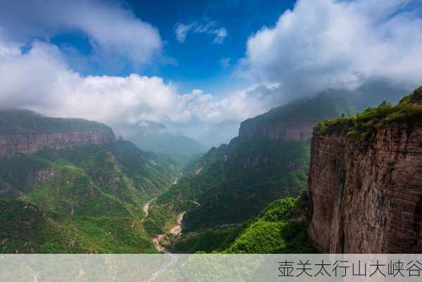 壶关太行山大峡谷