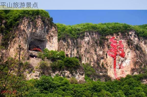 平山旅游景点