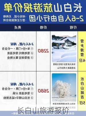 长白山旅游报价