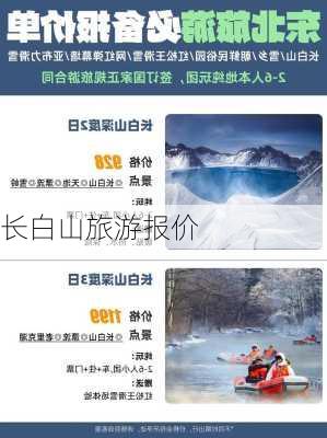 长白山旅游报价