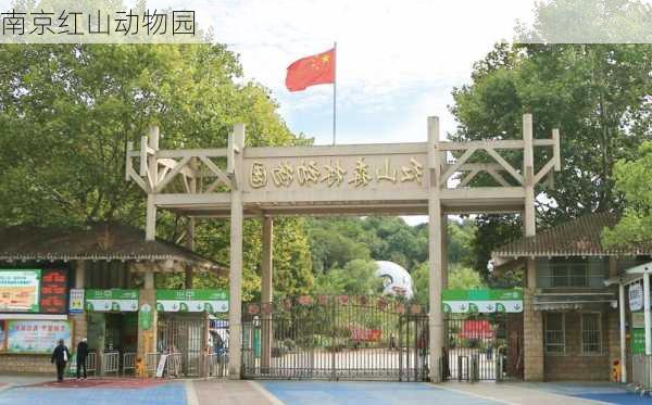 南京红山动物园