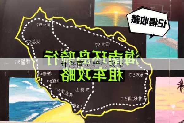 环海南岛骑行攻略