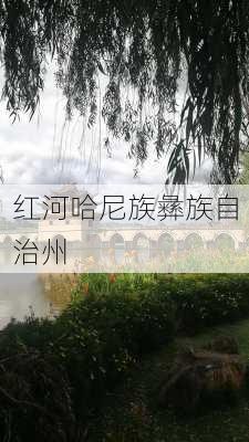 红河哈尼族彝族自治州