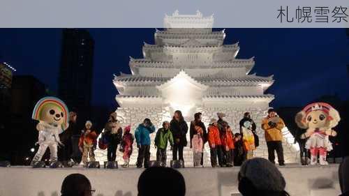 札幌雪祭