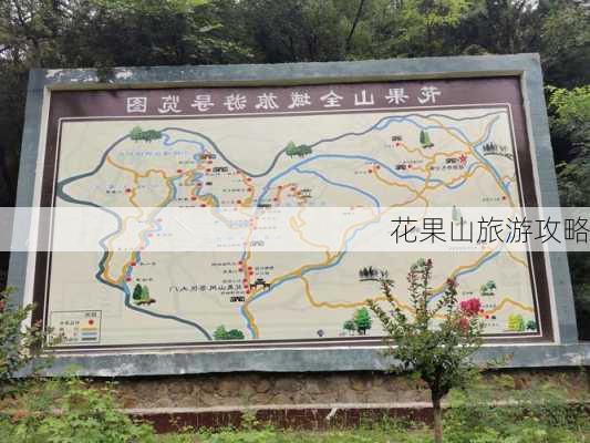 花果山旅游攻略