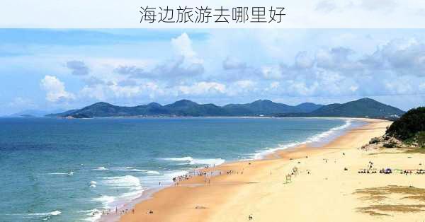 海边旅游去哪里好