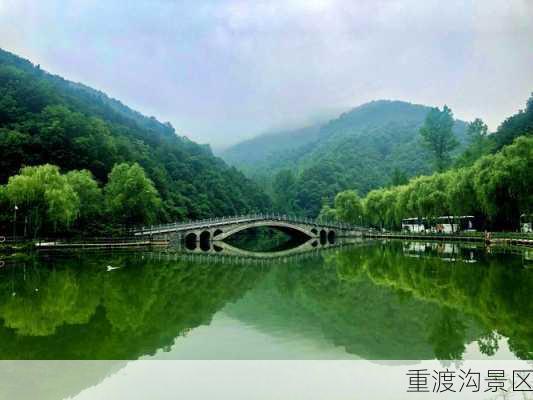 重渡沟景区