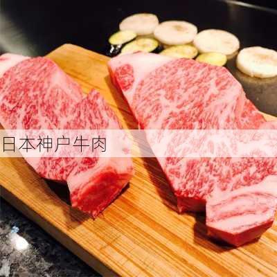 日本神户牛肉