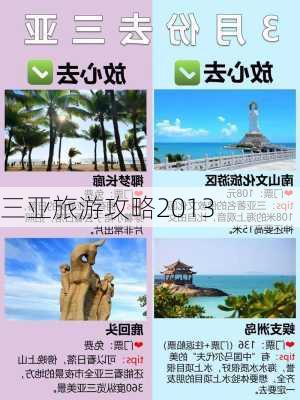 三亚旅游攻略2013