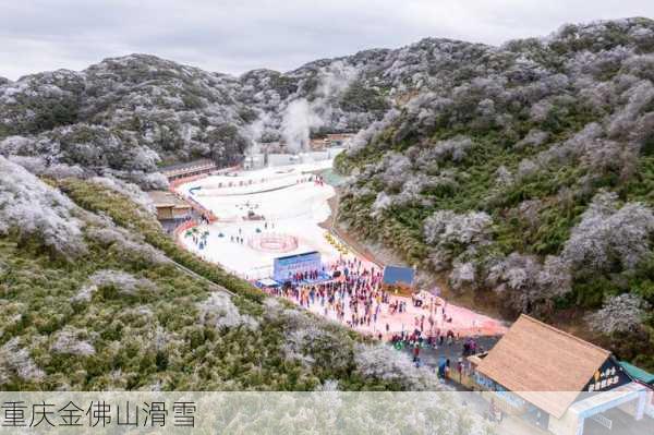 重庆金佛山滑雪