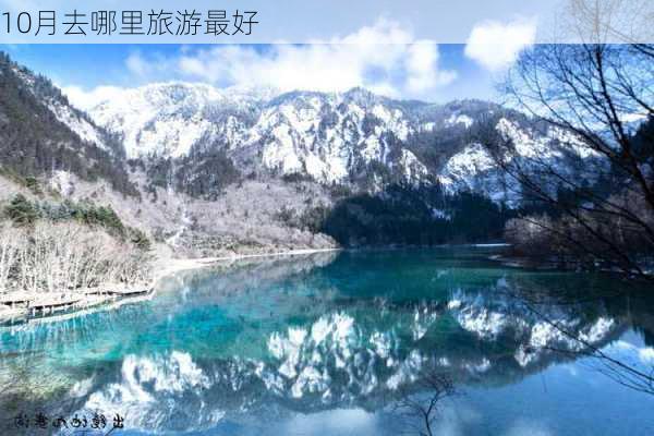 10月去哪里旅游最好