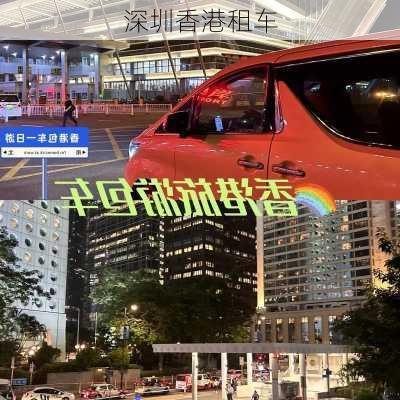 深圳香港租车