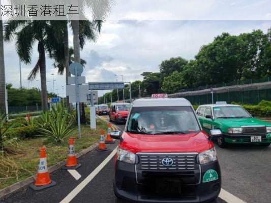 深圳香港租车