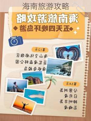 海南旅游攻略