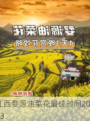 江西婺源油菜花最佳时间2023