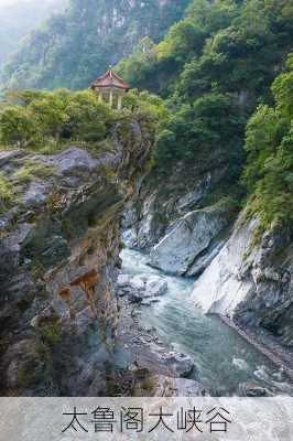 太鲁阁大峡谷