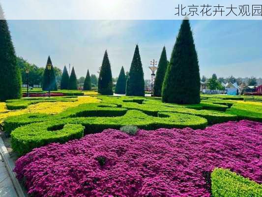 北京花卉大观园