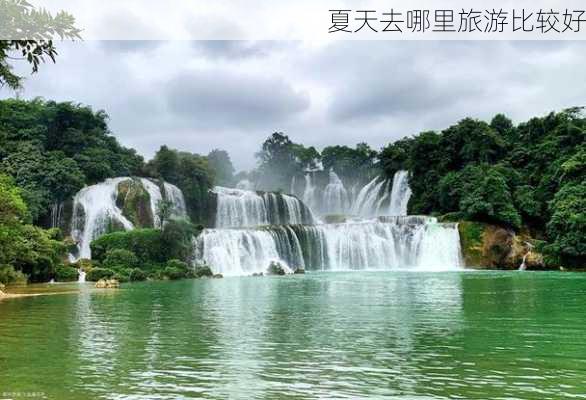 夏天去哪里旅游比较好