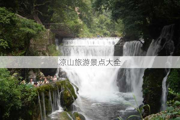 凉山旅游景点大全